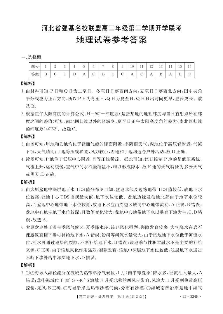 2024河北省强基名校联盟高二下学期开学联考试题地理含解析01