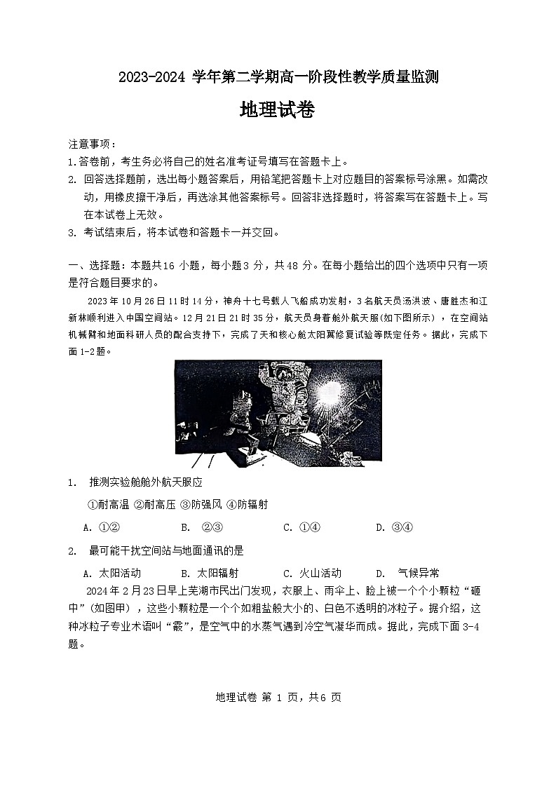 安徽师范大学附属中学2023-2024学年高一下学期3月阶段性教学质量检测地理试题第1页