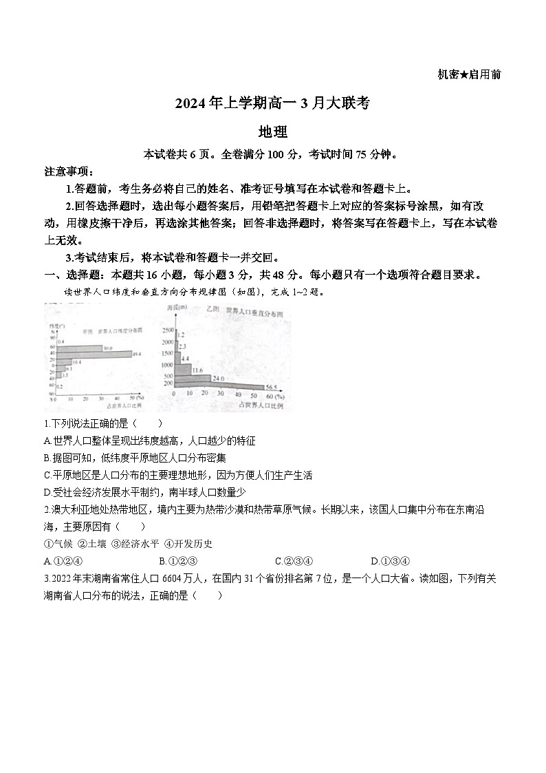 湖南省衡阳市2023-2024学年高一下学期3月联考地理试题第1页