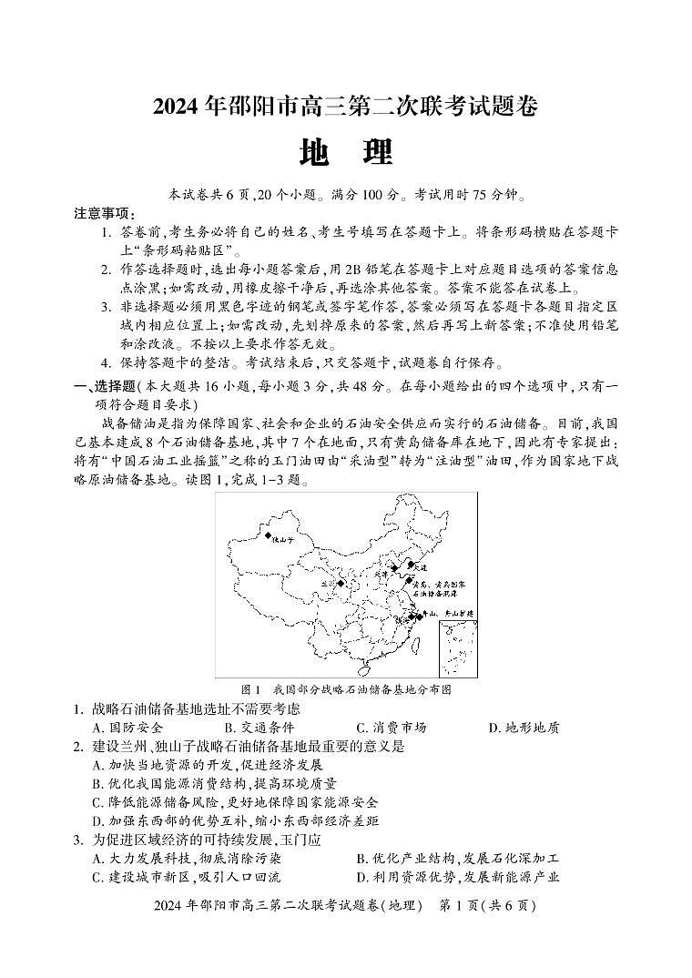湖南省邵阳市2024届高三下学期二模地理试卷(PDF版附答案)第1页