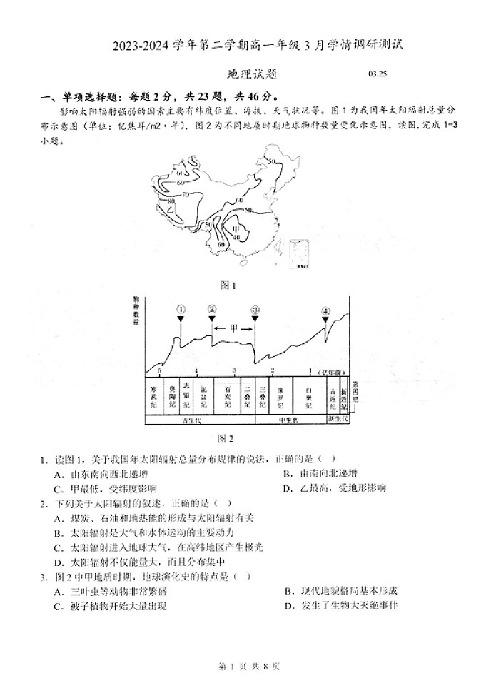 江苏省扬州市高邮市2023-2024学年高一下学期3月月考地理试题第1页