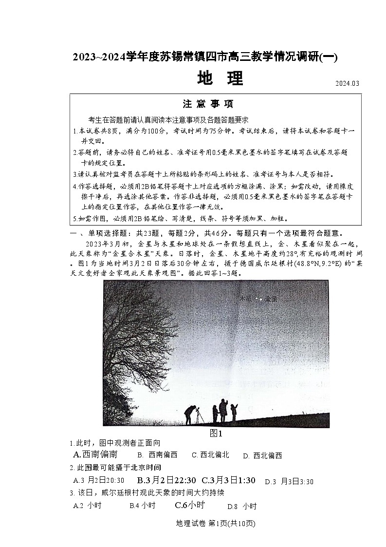 江苏省苏锡常镇四市2024届高三下学期3月教学情况调研(一)(一模)地理试卷(Word版附答案)01