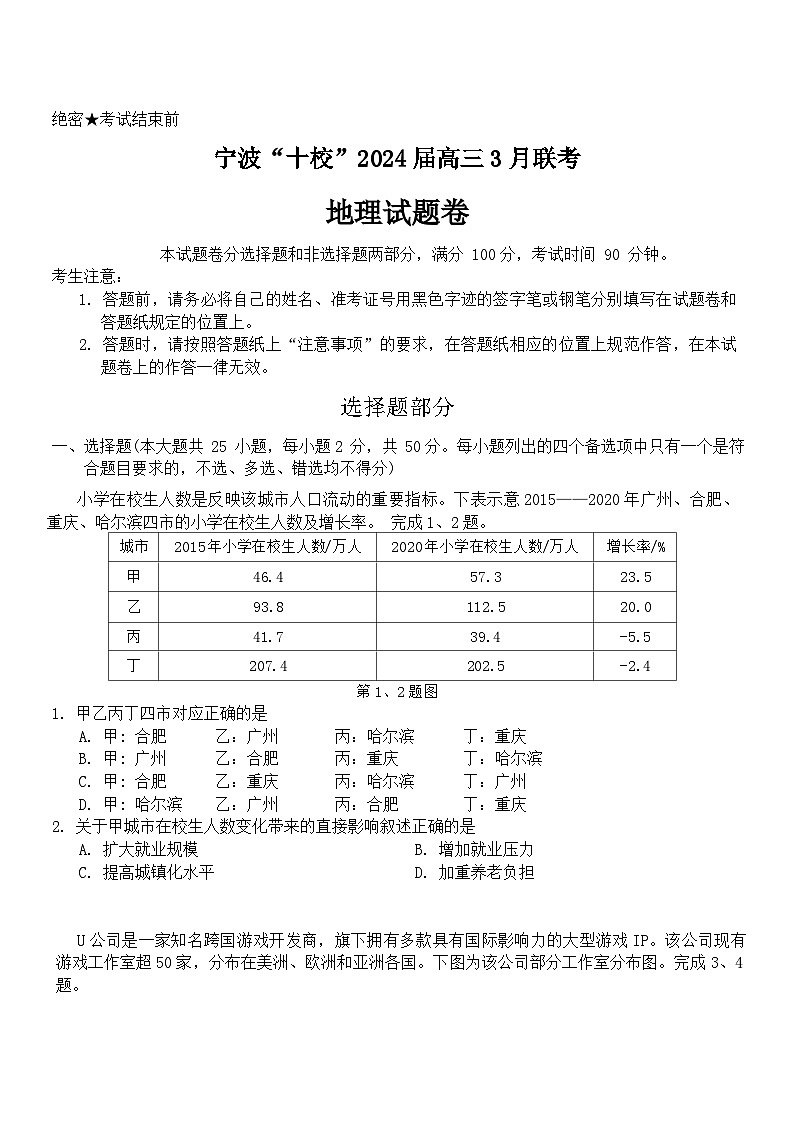 浙江省宁波十校联盟2023-2024学年高三下学期3月二模联考地理试卷(Word版附答案)01