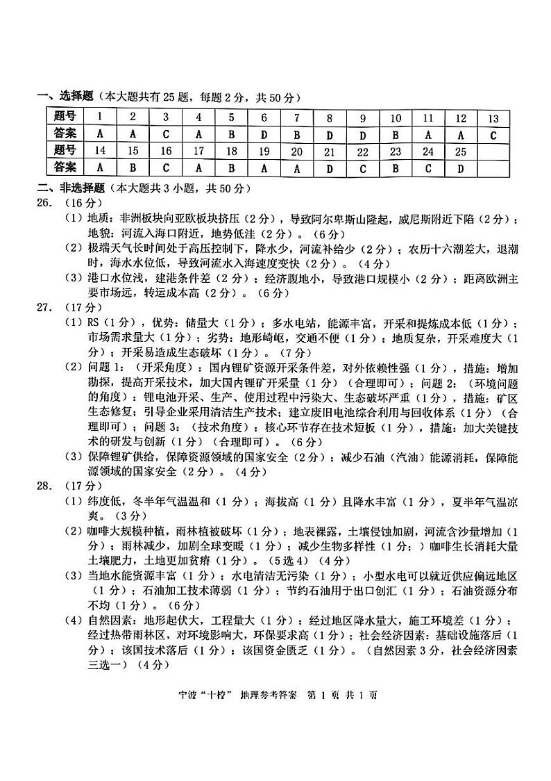 浙江省宁波十校联盟2023-2024学年高三下学期3月二模联考地理试卷(Word版附答案)01