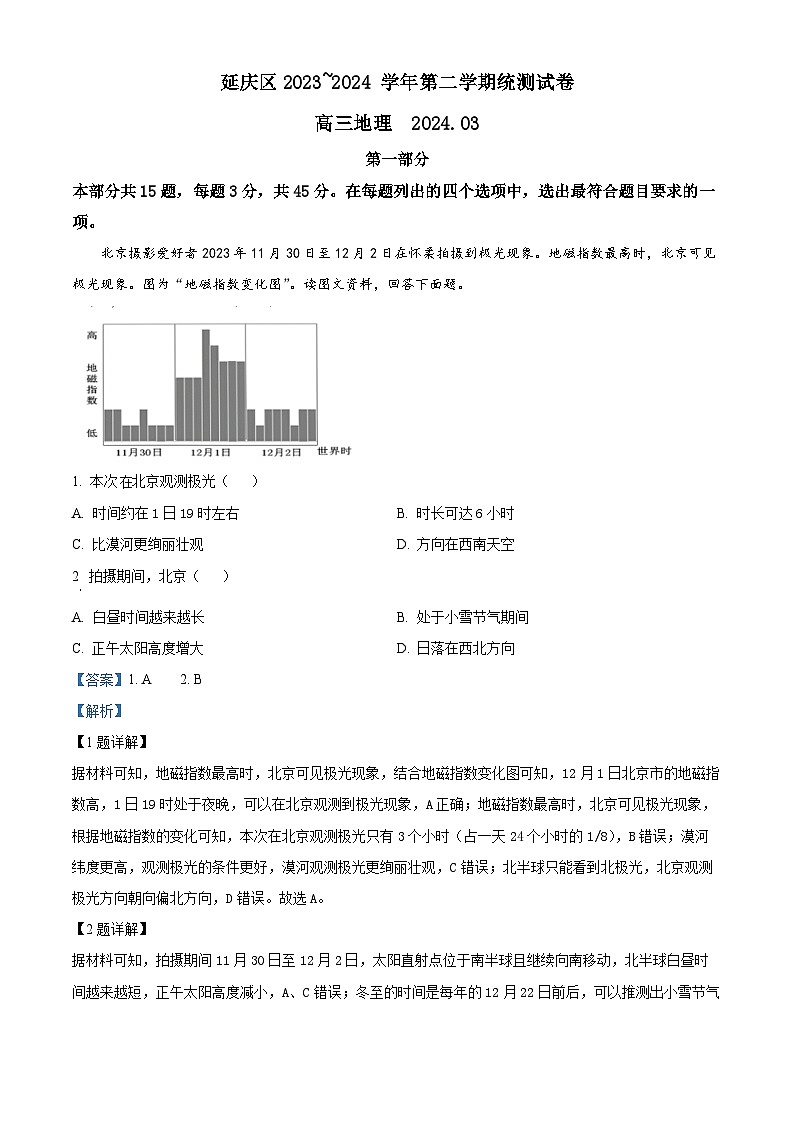 精品解析:2024届北京市延庆区高三一模地理试题(解析版)第1页