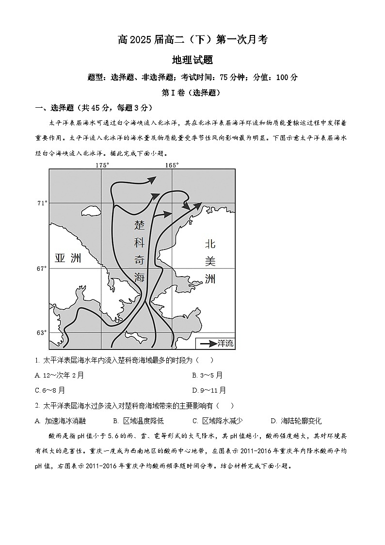 重庆渝高中学2023-2024学年高二下学期第一次月考地理试题 Word版无答案第1页