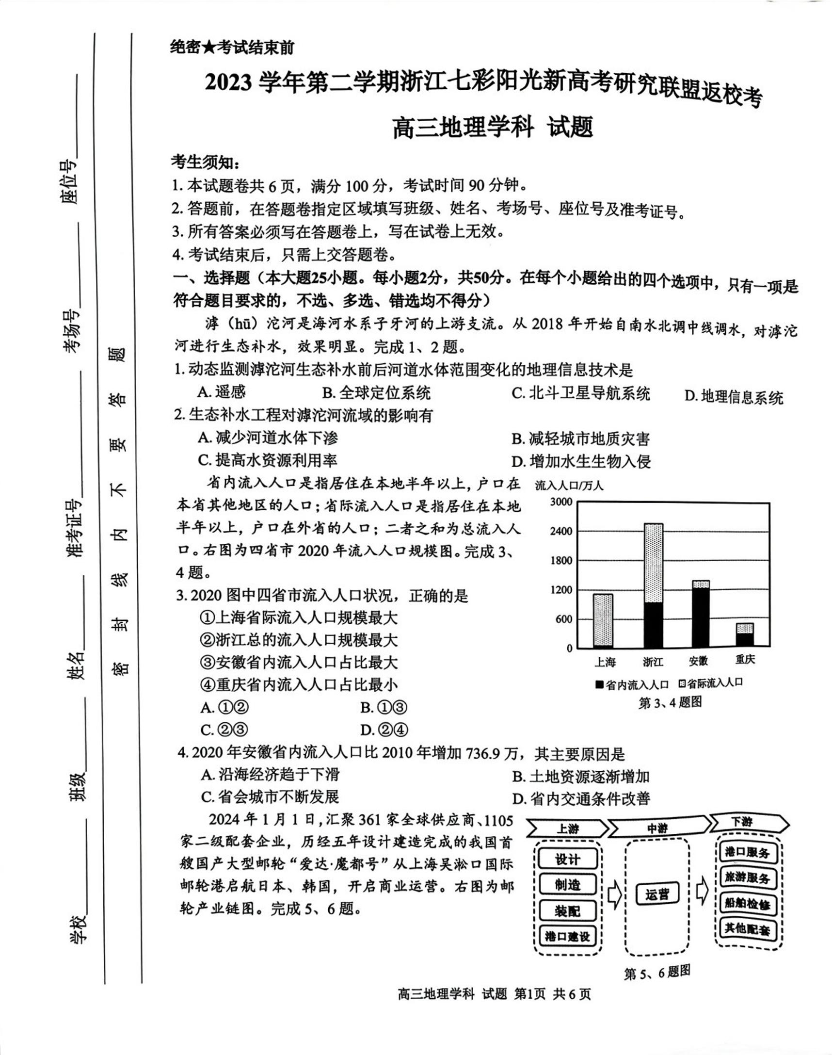 浙江省七彩阳光新高考研究联盟2023-2024学年高三下学期开学考试地理试题