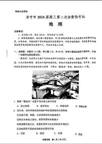 2024贵州省毕节市高三下学期第二次诊断性考试-地理试题及答案