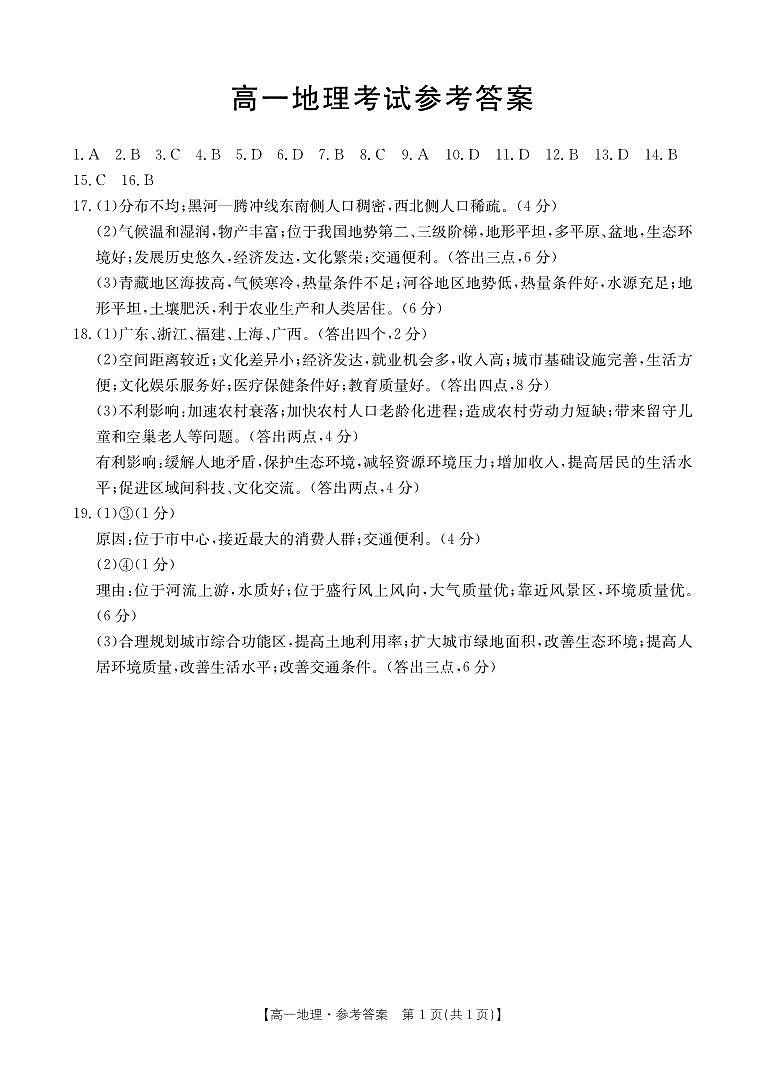 河北省保定市部分高中2023-2024学年高一下学期3月月考 地理答案第1页