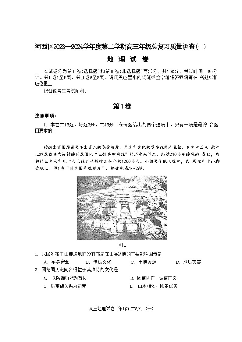 2024届天津市河西区高三下学期质量调查(一模)地理试卷01