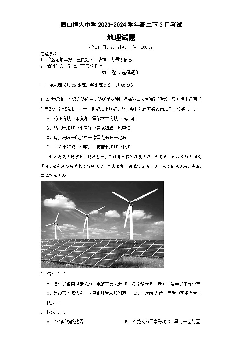 河南省周口市川汇区周口恒大中学2023-2024学年高二下学期3月月考地理试题第1页