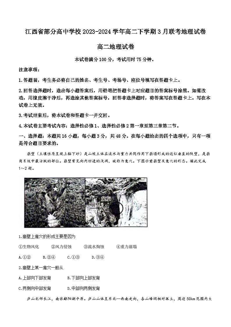 江西省部分高中学校2023-2024学年高二下学期3月联考地理试卷第1页