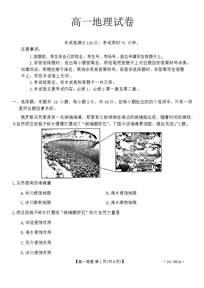 江西省部分高中学校2023-2024学年高一下学期3月联考地理试卷(Word版附解析)01
