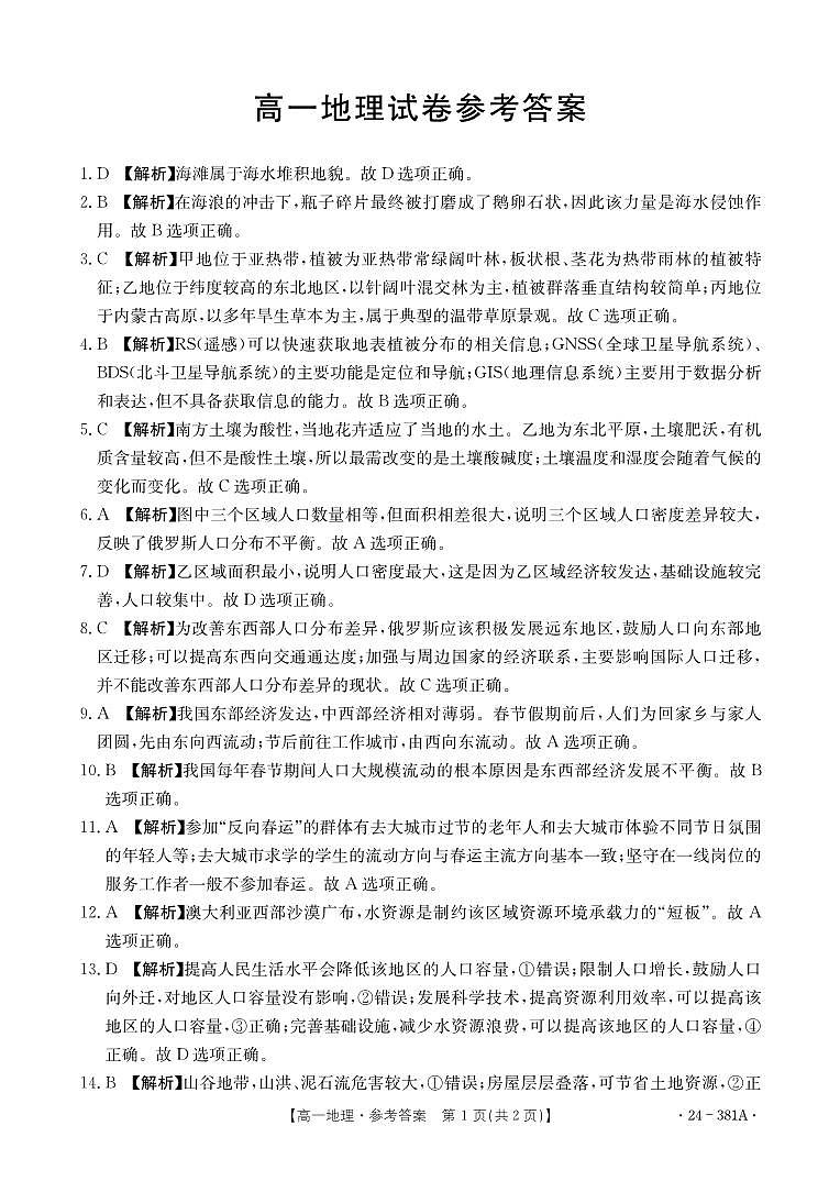 江西省部分高中学校2023-2024学年高一下学期3月联考地理试卷(Word版附解析)01