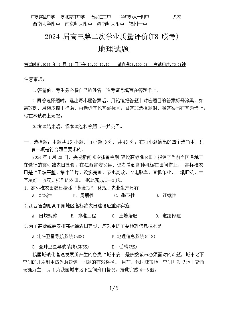 八省八校T8联考2024届高三第二次学业质量评价地理试卷(Word版附解析)01