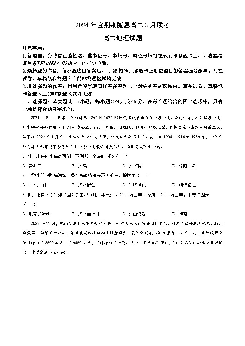 湖北省宜荆荆随恩联考2023-2024学年高二下学期3月月考地理试题 Word版无答案第1页