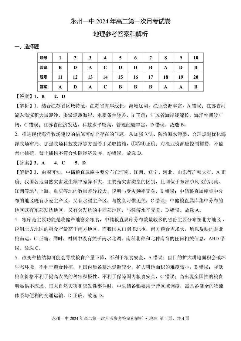湖南省永州市第一中学2023-2024学年高二下学期3月月考地理试卷(Word版附解析)01