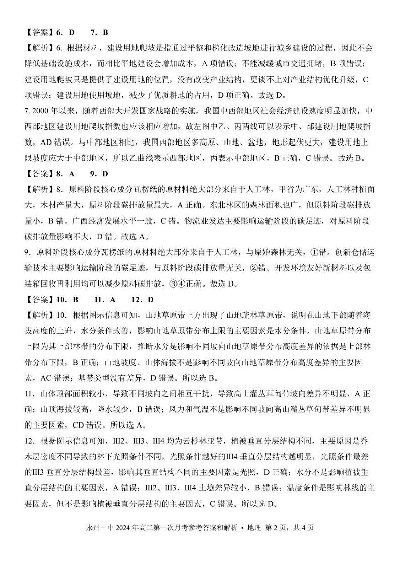 湖南省永州市第一中学2023-2024学年高二下学期3月月考地理试卷(Word版附解析)02