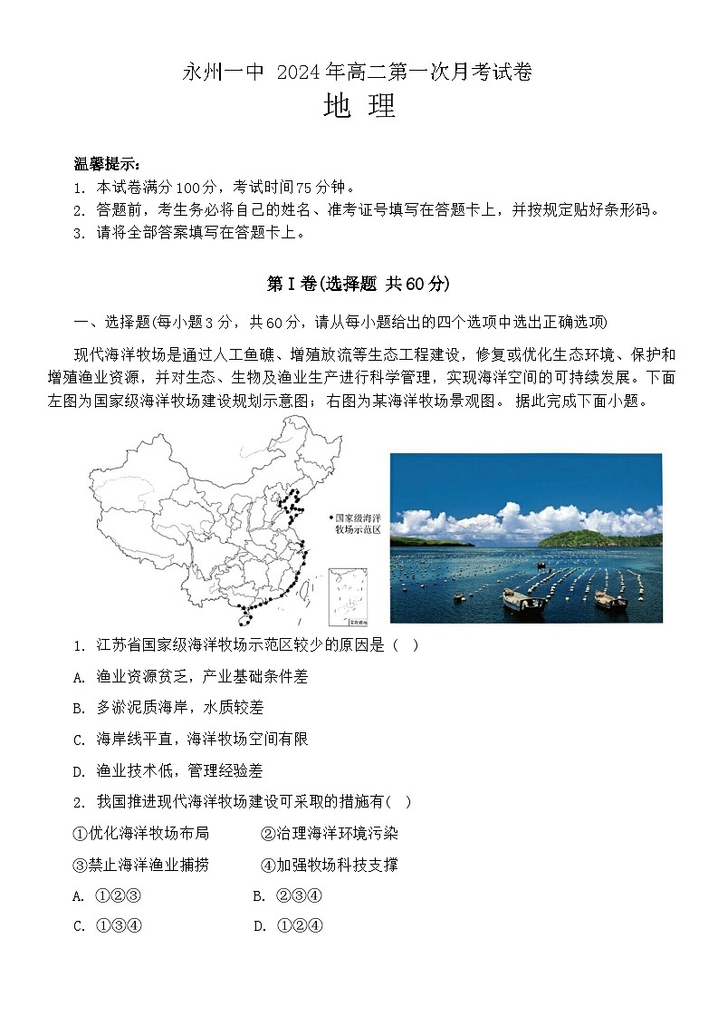 湖南省永州市第一中学2023-2024学年高二下学期3月月考地理试卷(Word版附解析)01