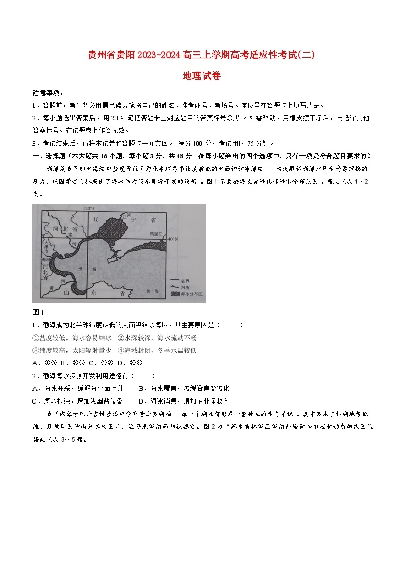 贵州省贵阳2023_2024高三地理上学期高考适应性月考二试题01