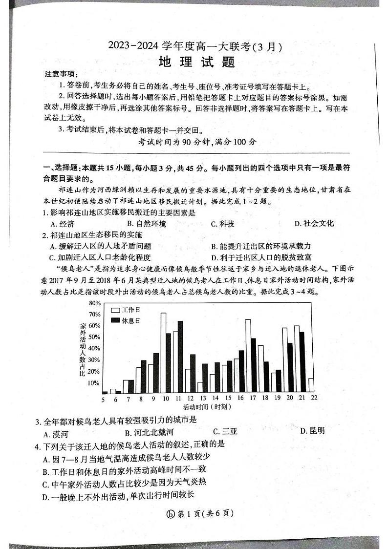 山东省大联考2023-2024学年高一下学期3月月考地理试题第1页