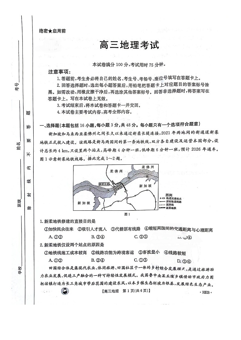 2023-2024年3月河北省邢台市五岳联盟高三下学期地理试题第1页