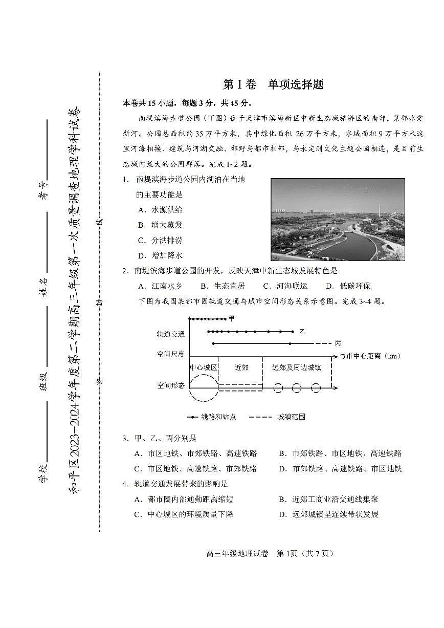 2024屆天津市和平區(qū)高三下學(xué)期第一次質(zhì)量調(diào)查（一模）地理試題第1頁