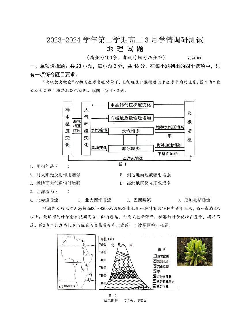 江蘇省揚州市高郵市2023-2024學(xué)年高二下學(xué)期3月月考地理試題第1頁