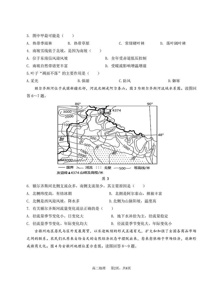 江蘇省揚州市高郵市2023-2024學(xué)年高二下學(xué)期3月月考地理試題第2頁