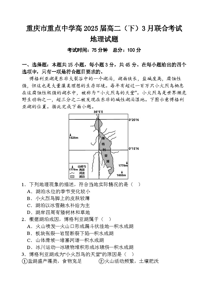 重庆市重点中学2023-2024学年高二下学期3月月考地理试卷(Word版附答案)01