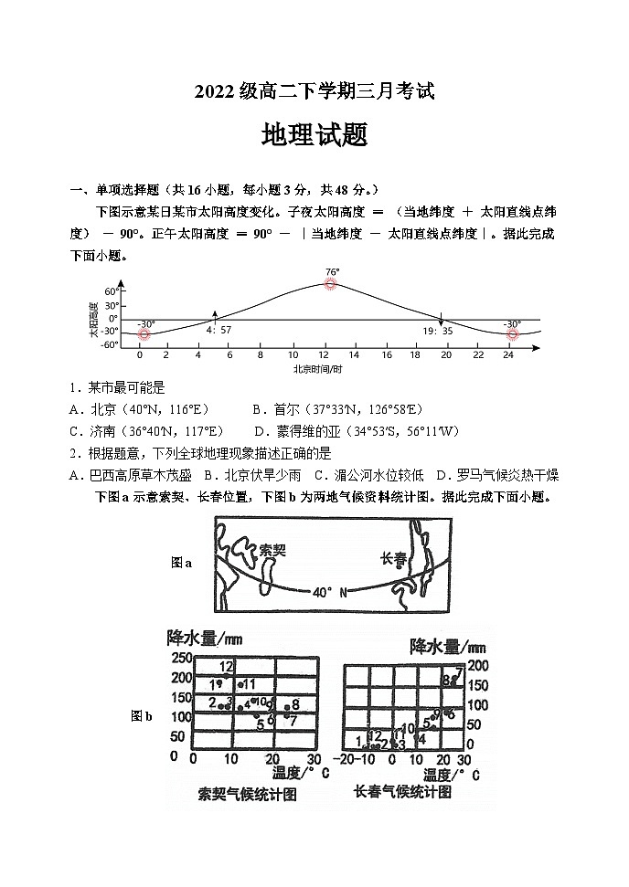 黑龙江省齐齐哈尔市第八中学2023-2024学年高二下学期3月月考地理试卷(Word版附解析)01