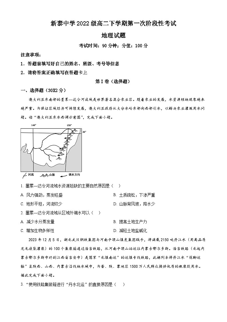 山东省泰安市新泰第一中学老校区(新泰中学)2023-2024学年高二下学期第一次月考地理试卷(Word版附解析)第1页