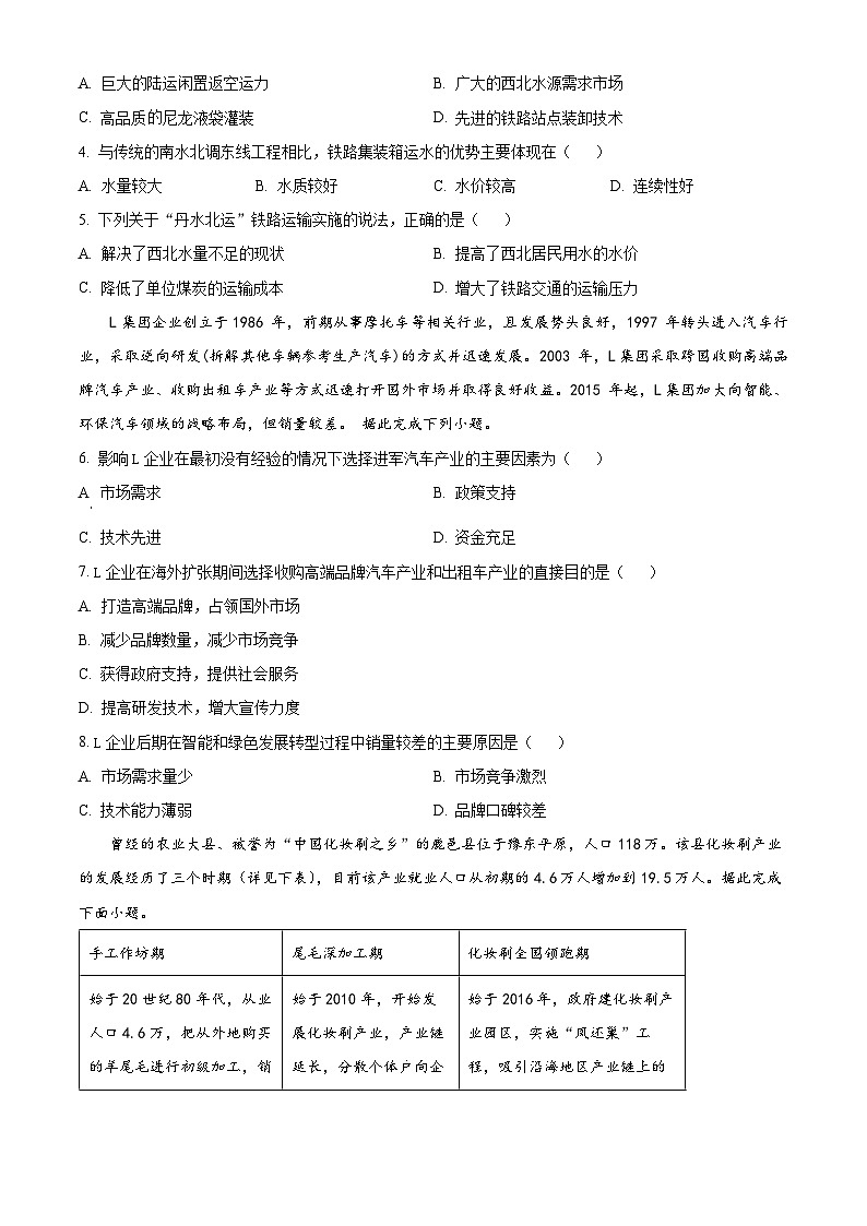 山东省泰安市新泰第一中学老校区(新泰中学)2023-2024学年高二下学期第一次月考地理试卷(Word版附解析)第2页