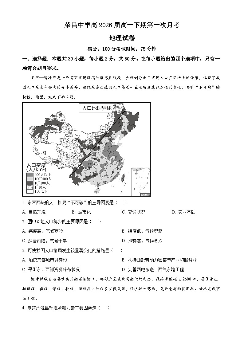 重庆市荣昌中学2023-2024学年高一下学期第一次月考地理试题 Word版无答案第1页