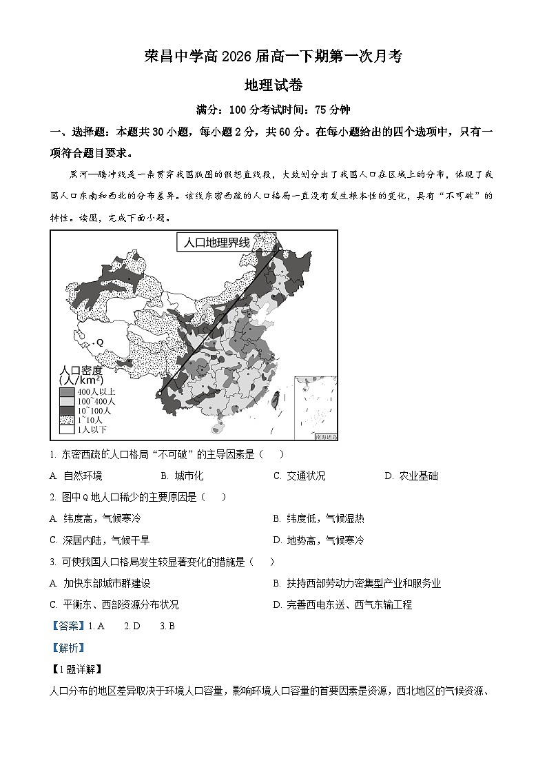 重庆市荣昌中学2023-2024学年高一下学期第一次月考地理试题 Word版含解析第1页