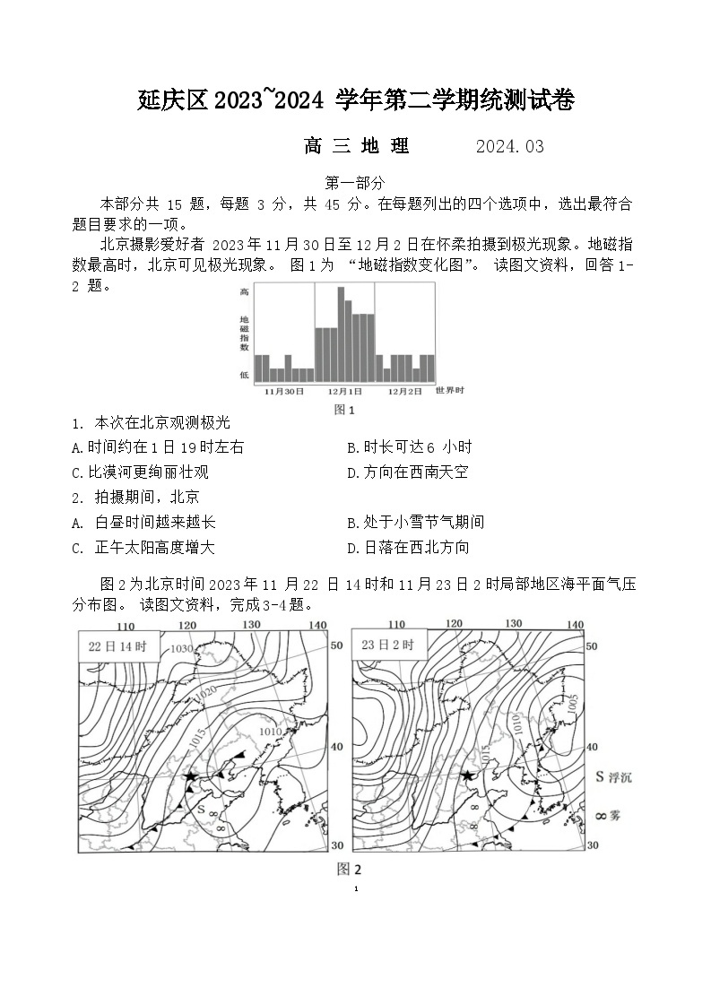 2024北京延庆区高三下学期3月一模试题地理含答案01