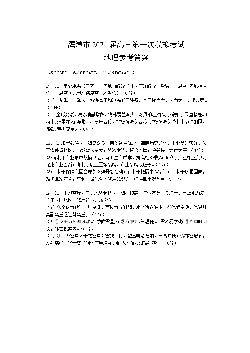 2024鹰潭高三下学期一模考试地理试题01
