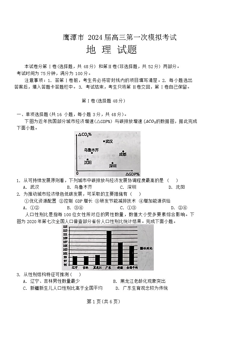 2024鹰潭高三下学期一模考试地理试题01