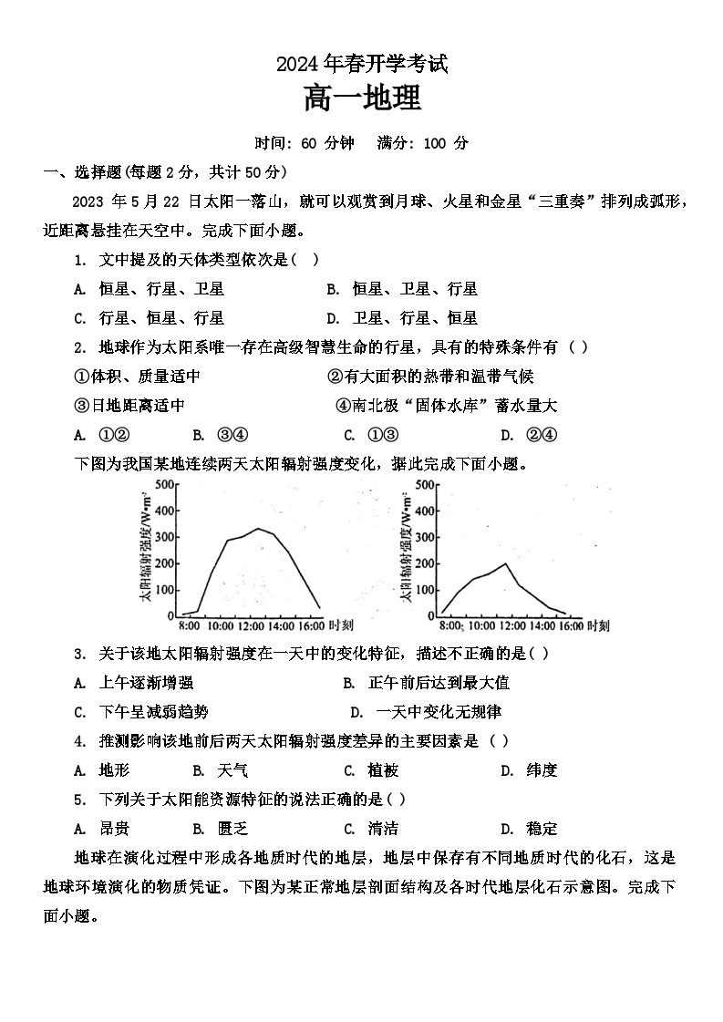 辽宁省部分学校2023-2024学年高一下学期开学考试地理试卷（Word版附答案）