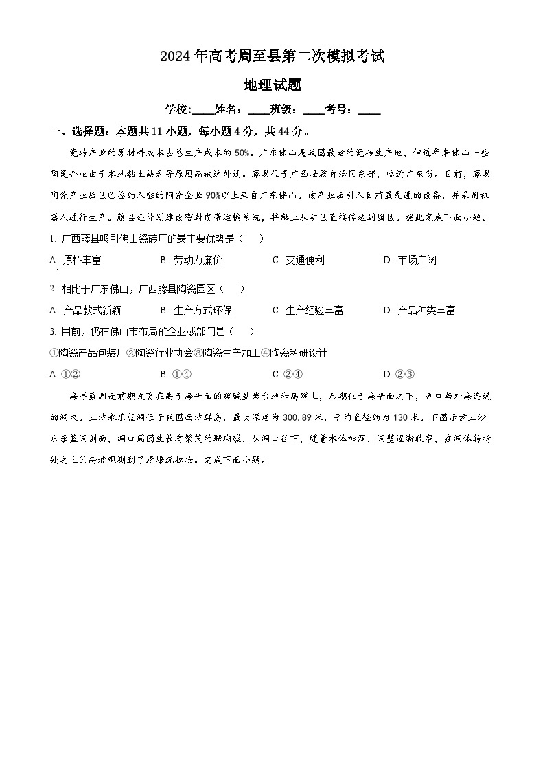 2024届陕西省西安市周至县高考第二次模拟考试地理试题（原卷版+解析版）01