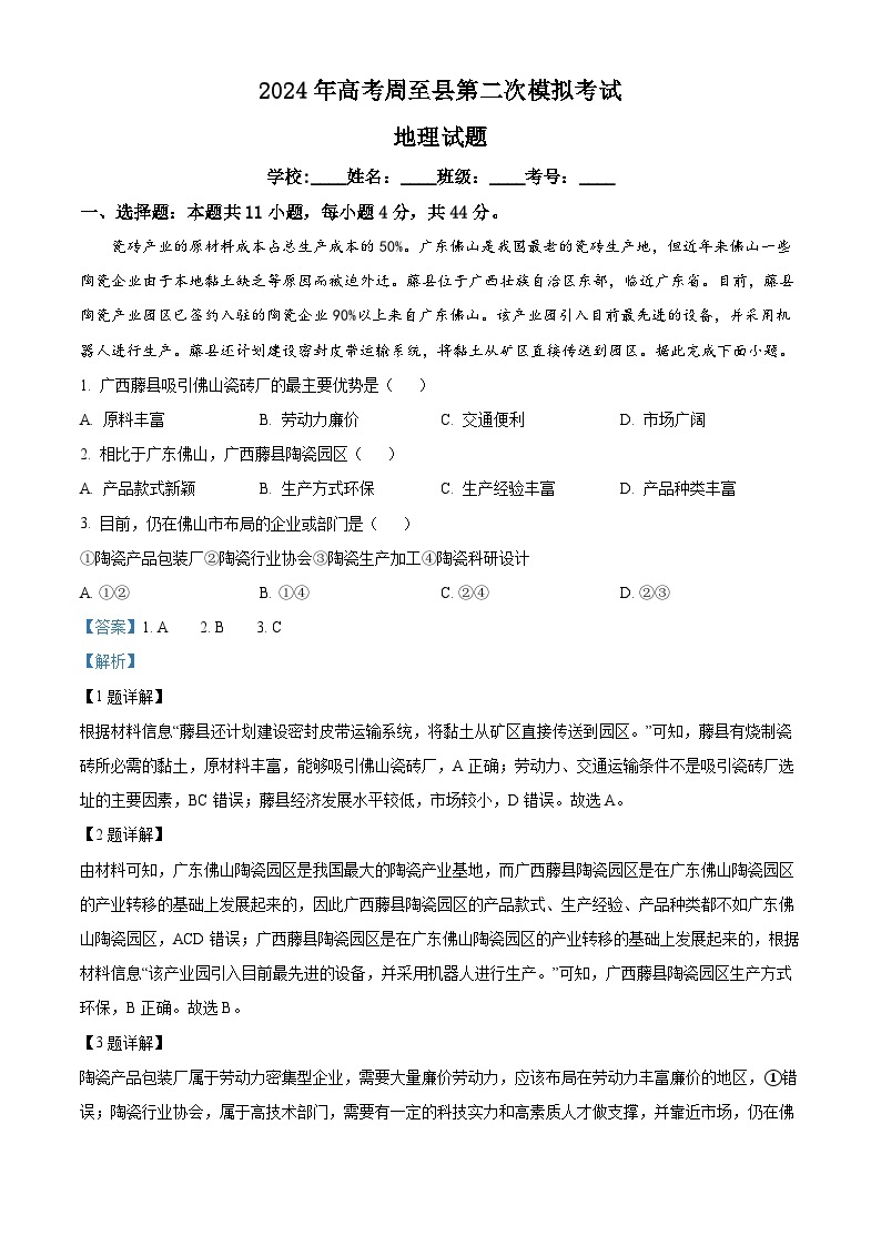 2024届陕西省西安市周至县高考第二次模拟考试地理试题（原卷版+解析版）01