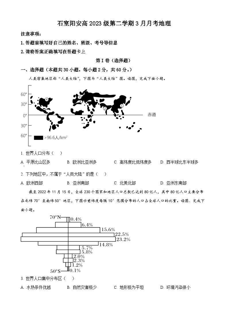 四川省成都市简阳实验学校2023-2024学年高一下学期3月月考地理试题（原卷版+解析版）01