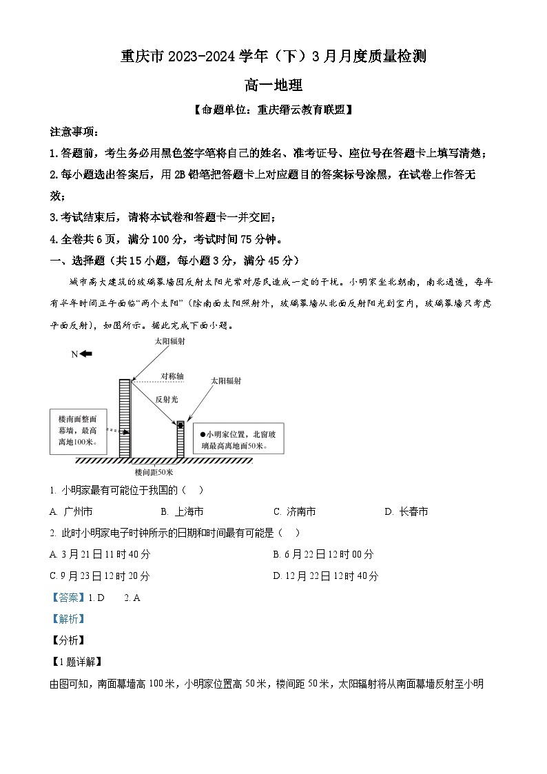 重庆市2023-2024学年高一下学期3月月考地理试题（原卷版+解析版）01