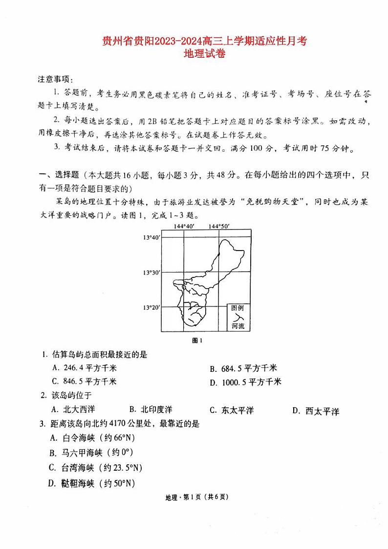 贵州省贵阳2023_2024高三地理试上学期高考适应性月考试题一pdf01