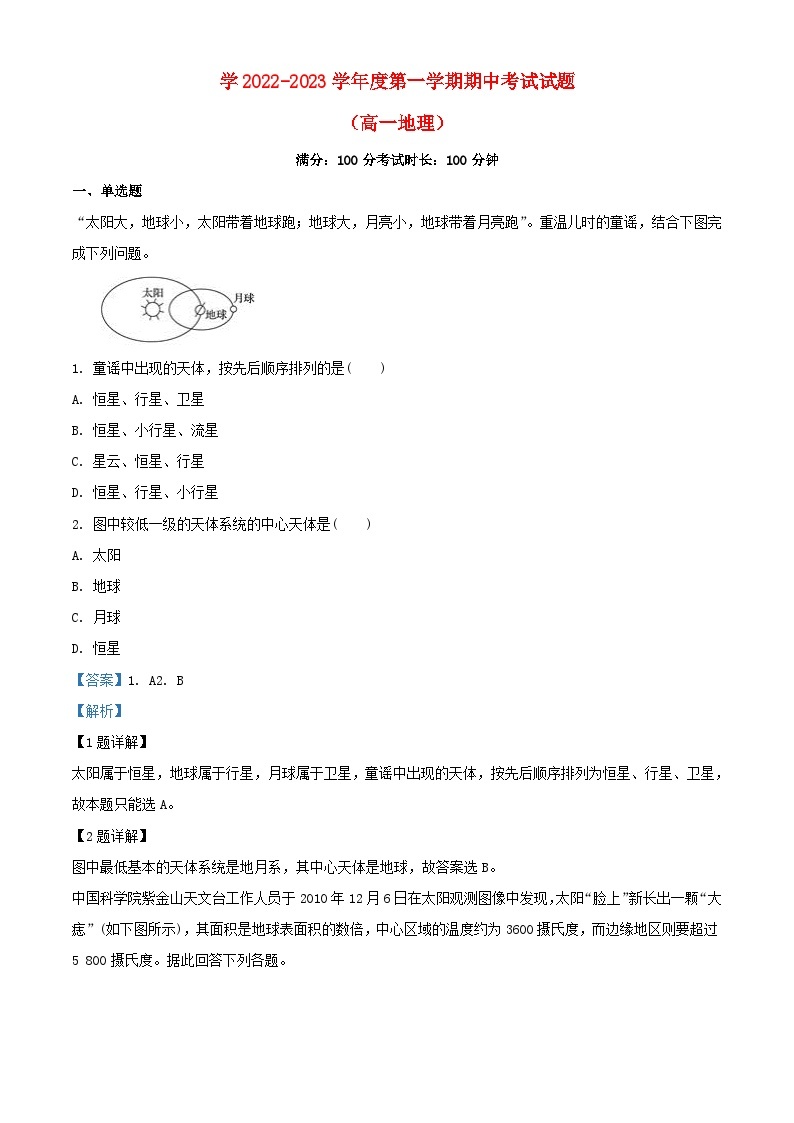 宁夏回族自治区石嘴山市2022_2023学年高一地理上学期11月期中试题含解析01