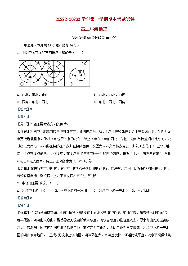 新疆阿图什市克孜勒苏柯尔克孜自治州2022_2023学年高二地理上学期期中试题含解析第1页