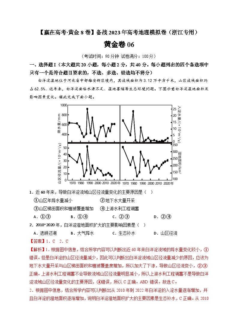 黄金卷06-【赢在高考·黄金8卷】备战最新高考地理模拟卷（浙江专用01