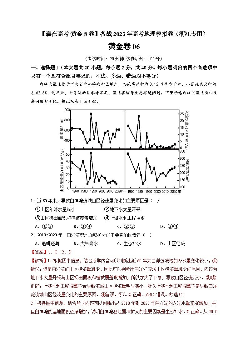 黄金卷06-【赢在高考·黄金8卷】备战最新高考地理模拟卷(浙江专用01