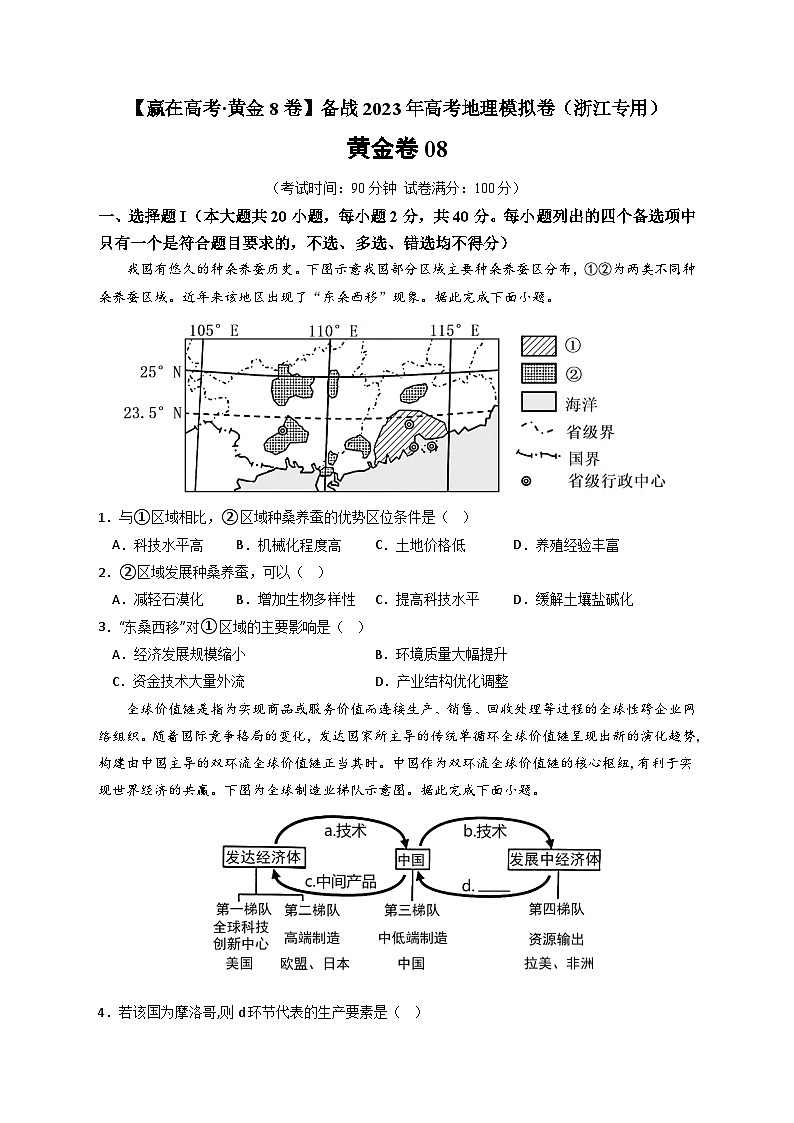 黄金卷08-【赢在高考·黄金8卷】备战最新高考地理模拟卷(浙江专用)01