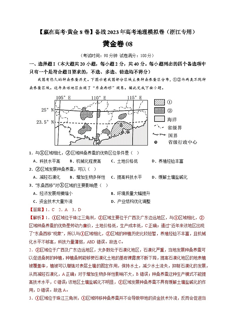 黄金卷08-【赢在高考·黄金8卷】备战最新高考地理模拟卷(浙江专用)01